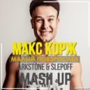 Макс Корж - Малый Повзрослел (Slepoff & Arkstone 2K19 Mashup)