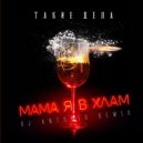Такие дела - Мама я в хлам