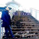 МС Каретный - Все сказал (Original Mix)