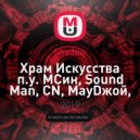 Shadow п.у. МСин, Sound Man, CN, МауDжой, S@NYA Малый, RazorPRO - Храм Искусства
