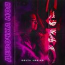 KOLYA LORICH - Девочка моя