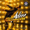 Даниил Герболинский - Алена (Olmega Remix)