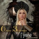 Ольга Золотая & ал ь бо - Гусли