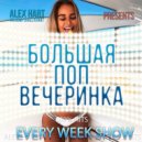 ALEX HART - Alex Hart - Большая Поп Вечеринка (Выпуск 5) (Mix)