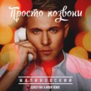 Малиновский - Просто Позвони