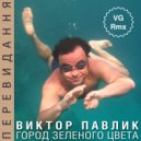 Виктор Павлик - Город Зеленого Цвета (VG Extended Mix)
