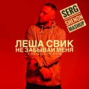 Лёша Свик & Costel Van Dein - Не Забывай Меня