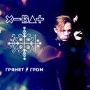 X-Bat - Грянет гром
