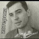 МС Каретный - Истерика (original mix)