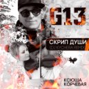 G13 & Ксюша Корчевая - Скрип Души (Original Mix)