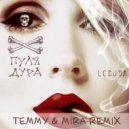 Loboda - Пуля-Дура (Temmy & Mira Radio Edit) ()