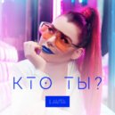 LAUTA - Кто Ты