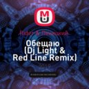 Rider & Леницкий - Обещаю (Dj Light & Red Line Remix)