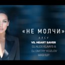 Алсу vs. Heart Saver - Не молчи (DJ ALEX KLAAYS & DJ DMITRY KOZLOV MASHUP)