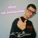 МС Каретный - Один на танцполе