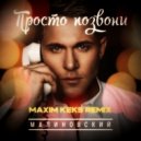 Малиновский - Просто позвони
