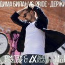 Дима Билан vs Pride - Держи (DJ DMITRY KOZLOV & DJ ALEX KLAAYS MASHUP)