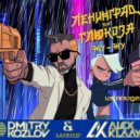Ленинград feat. Глюк\'oZa & ST vs. Bougenvilla - Жу-Жу (DJ DMITRY KOZLOV & DJ ALEX KLAAYS MASHUP)