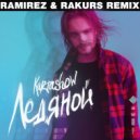 KARTASHOW - Ледяной (Ramirez & Rakurs Radio Edit)