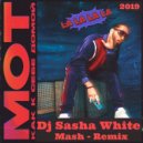 МОТ - Как к себе домой la la la (Dj Sasha White Mash Remix)