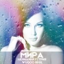 Мира - Медиаиндустрия (Wuqoo Remix)