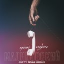 Малиновский - Просто позвони (Dirty Stab Remix)