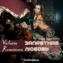 Victoria Romanova - Запретная любовь (feat. al l bo & Leerex)