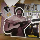 Кино - Время Есть, А Денег Нет