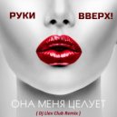 Руки Вверх - Она меня целует (Dj Llex Club Remix)