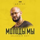 Джиган x Alexx Slam & Hang Mos - Молоды Мы (SAlANDIR Extended Version)