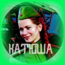 Dj Hot line & Анастасия Минская - Катюша