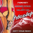 Andrey Pitkin feat. Galaxy Cat - Револьвер (Dirty Stab Remix)