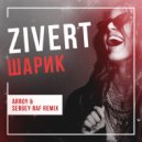 Zivert - Шарик