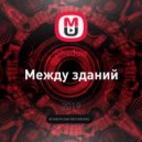 Shadow - Между зданий