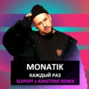 Monatik - Каждый Раз (Slepoff x Arkstone Remix Radio Edit)