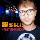 Пика - Патимейкер