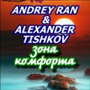 Andrey Ran & Alexander Tishkov - Зона комфорта (Original Mix)