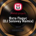 MANA project - Яхта Парус