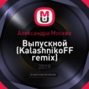 Александра Москва - Выпускной