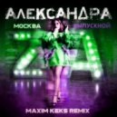 Александра Москва - Выпускной