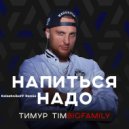 Тимур Timbigfamily - Напиться надо (KalashnikoFF Remix)