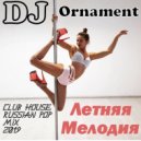 DJ Ornament - Летняя Мелодия ()
