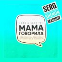 Зомб, Bahh Tee & Denis Bravo & Deni Knight & Dj Tarantino & Dj Dyxanin - Мама говорила