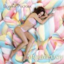 Полина Ростова - Маршмеллоу (Original Mix)