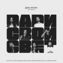 День Ангела feat. Burito, Наталья Подольская, Влад Топалов, Арсений Бородин, Элина Чага & Ксения - Дари Свой Свет