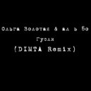 Ольга Золотая & ал ь бо - Гусли
