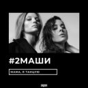 #2Маши x Dyxanin & Assel - Мама, Я Танцую