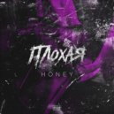 HONEY - Плохая
