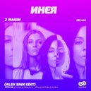 #2 Маши - Инея