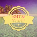 Без Пароля - Киты (Phillipo Blake Remix)